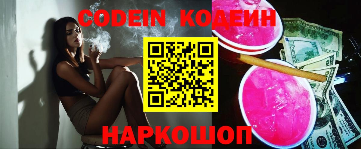 Кодеиновый сироп Lean Purple Drank  Вход с VPN  Обнинск 
