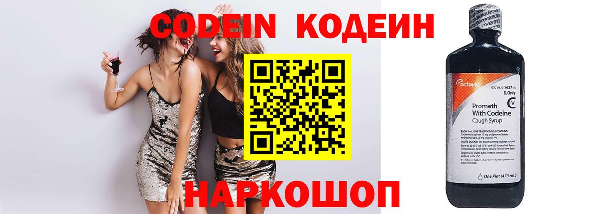 Codein напиток Lean (лин) Обнинск